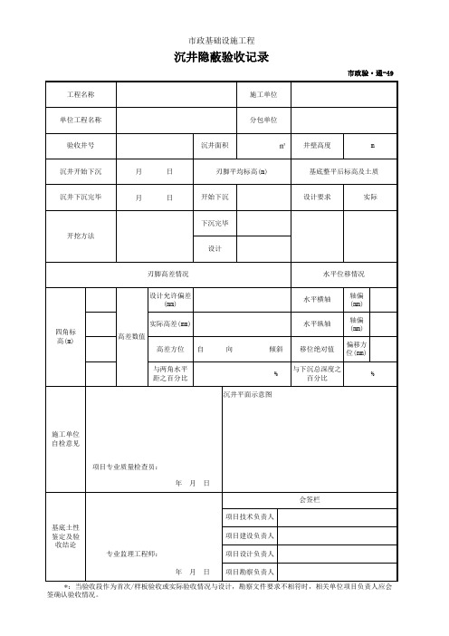 001-市政验·通-49 沉井隐蔽验收记录