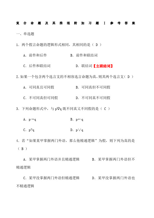 逻辑学复合命题及其推理附加习题Ⅰ参考答案