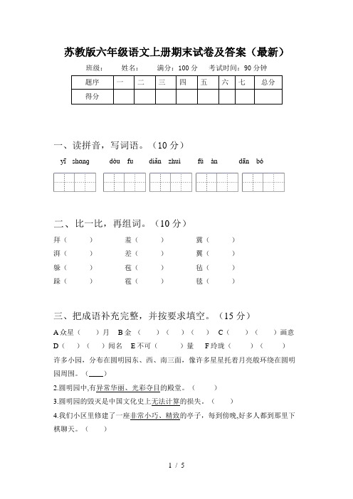 苏教版六年级语文上册期末试卷及答案(最新)