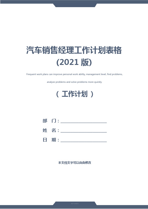 汽车销售经理工作计划表格(2021版)