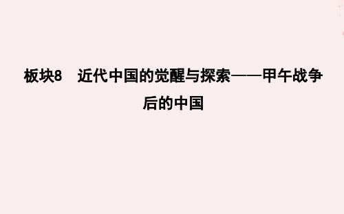 (通史版)2019届高考历史二轮复习板块8近代中国的觉醒与探索课件