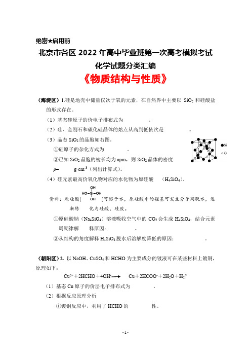 北京市各区2022年高中毕业班高考一模化学试题分类汇编《物质结构与性质》试题及答案