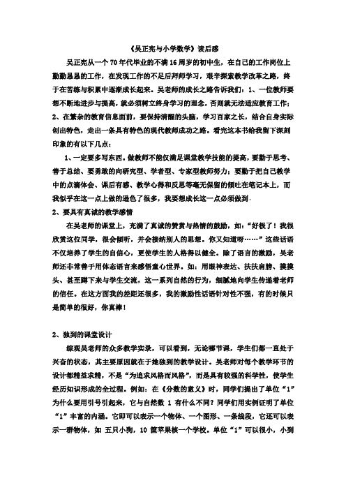 吴正宪与小学数学读后感