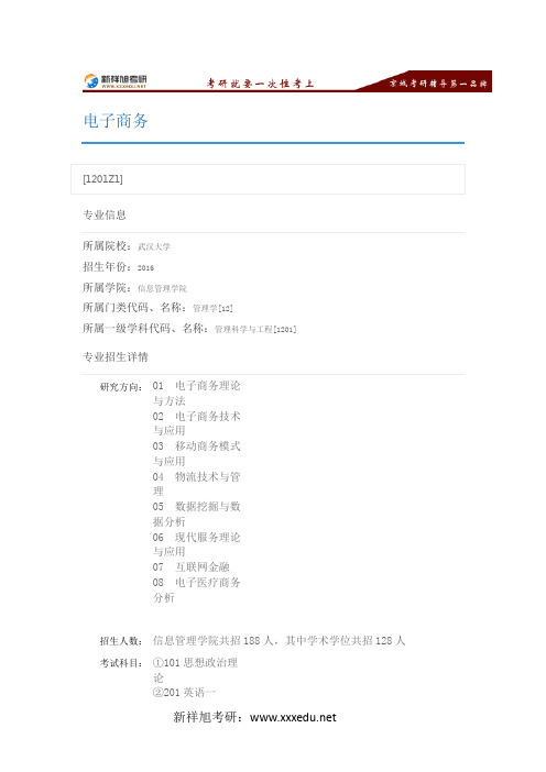 2016武汉大学电子商务专业目录,考试科目,招生人数,考研经验-新祥旭考研辅导
