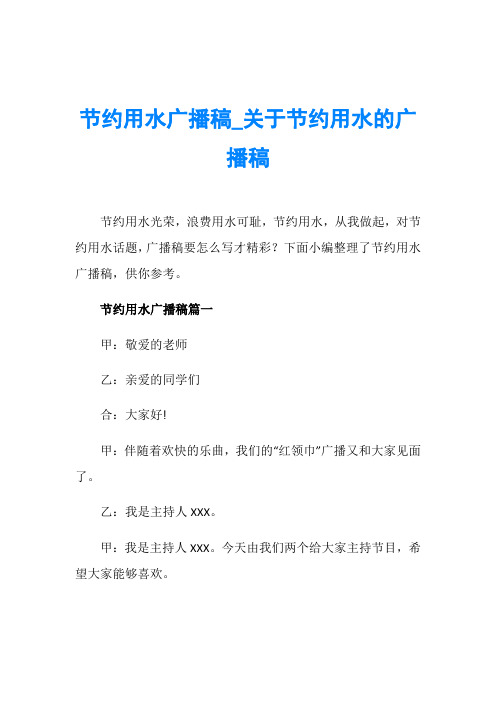 节约用水广播稿_关于节约用水的广播稿