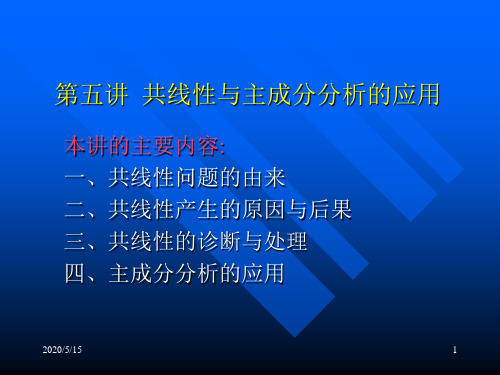 计量经济学(第六讲共线性与主成分分析法的应用)