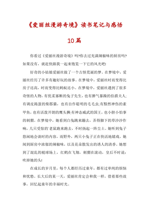 《爱丽丝漫游奇境》读书笔记与感悟10篇