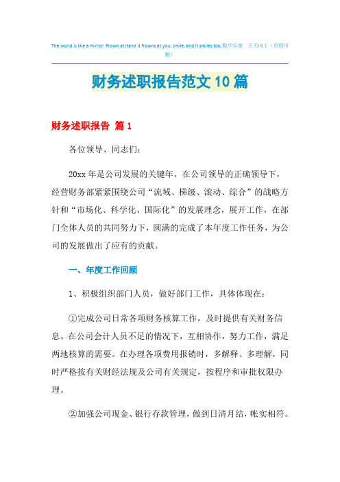 2021年财务述职报告范文10篇