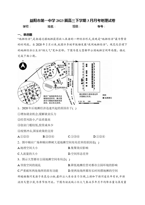 益阳市第一中学2023届高三下学期3月月考地理试卷(含答案)