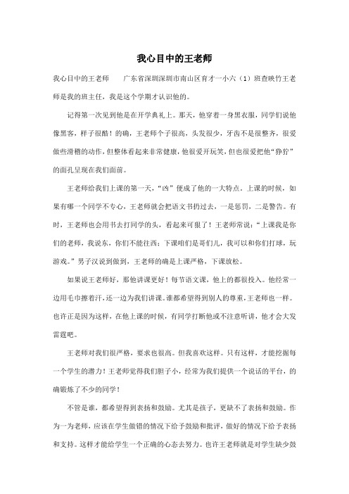 我心目中的王老师_小学六年级作文800字