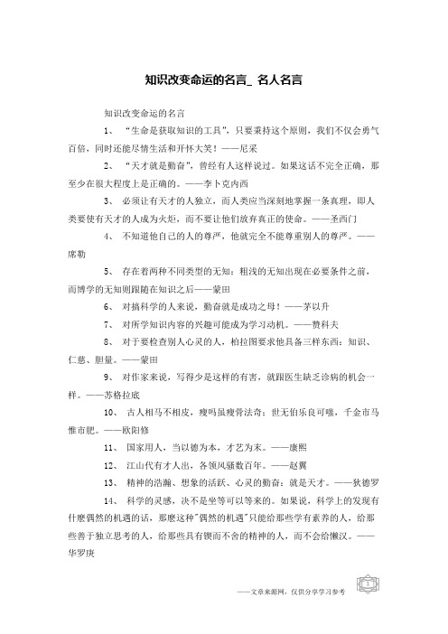 知识改变命运的名言_名人名言