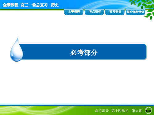 《金版教程》2016届高考历史人教版一轮总复习课件 14-31从“师夷长技”到马克思主义传入