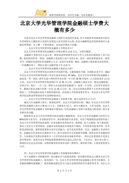 北京大学光华管理学院金融硕士学费大概有多少