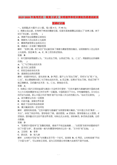 2019-2020年高考历史一轮复习讲义 宋明理学和明末清初的思想活跃局面课时训练