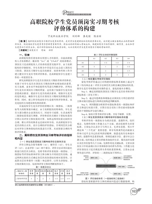 高职院校学生党员顶岗实习期考核评价体系的构建