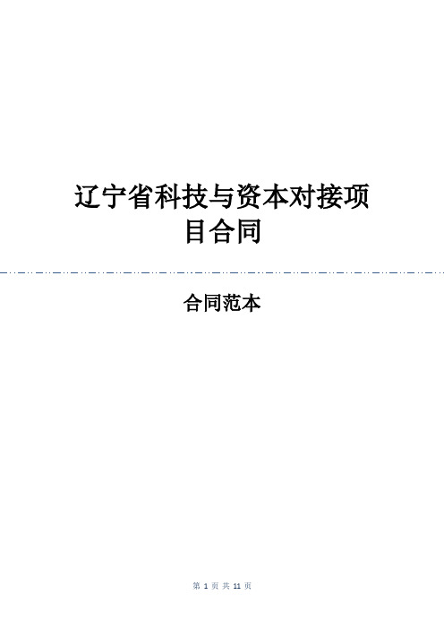 辽宁省科技与资本对接项目合同