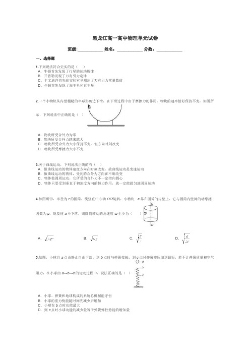 黑龙江高一高中物理单元试卷带答案解析
