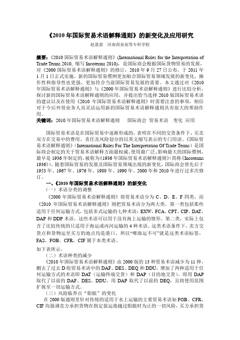 《2010年国际贸易术语解释通则》的变化及应用研究