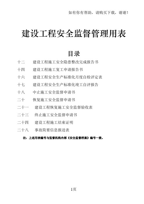 建设工程安全监督管理用表(江苏省)