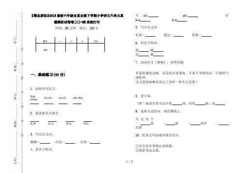 【精品原创】2019最新六年级全真全能下学期小学语文六单元真题模拟试卷卷(三)-8K直接打印