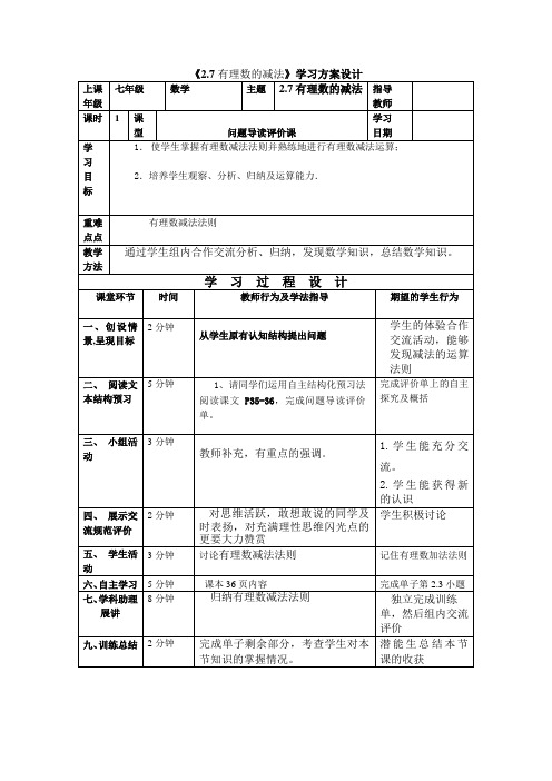 2.7有理数的减法