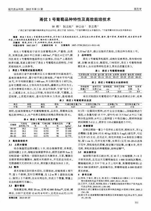 甬优1号葡萄品种特性及高效栽培技术