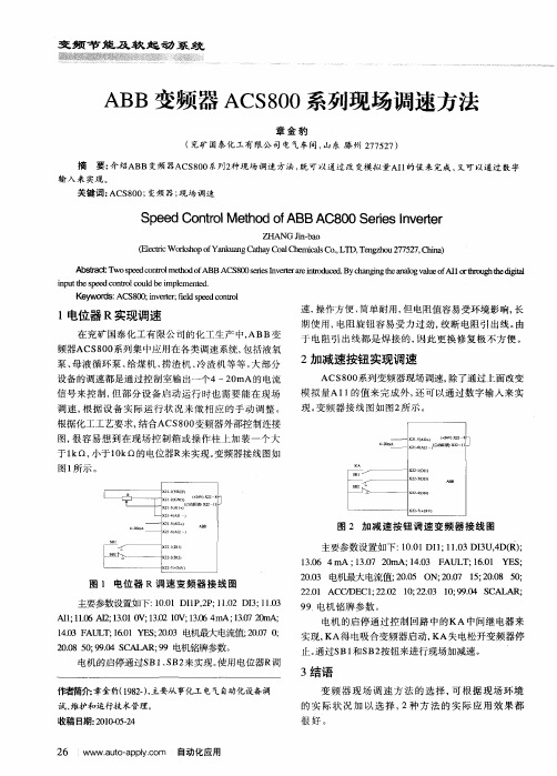 ABB变频器ACS800系列现场调速方法