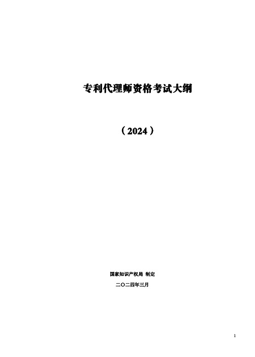 (2024年)专利代理师资格考试大纲