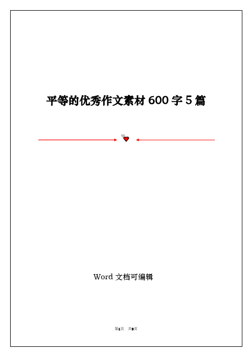 平等的优秀作文素材600字5篇