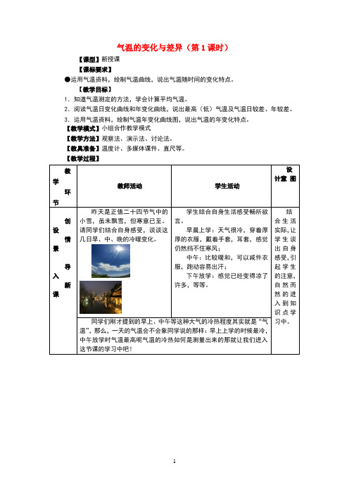 七年级地理上册第4章第二节气温的变化与差异(第1课时)教案商务星球版教案