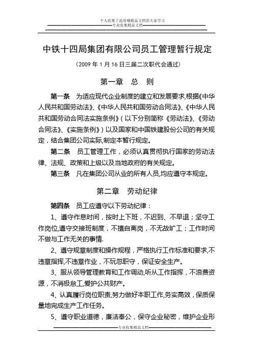 《中铁十四局集团有限公司员工管理暂行规定》(公司人[2009]80号)【新版精品资料】