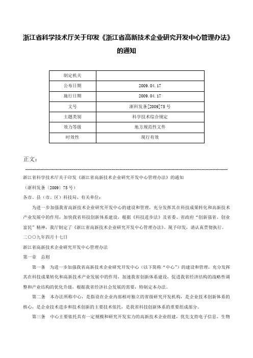 浙江省科学技术厅关于印发《浙江省高新技术企业研究开发中心管理办法》的通知-浙科发条[2009]75号