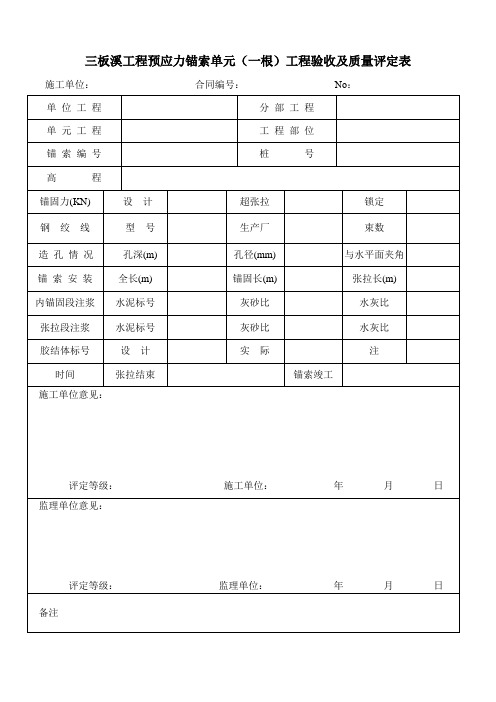 三板溪工程预应力锚索单元(一根)工程验收及质量评定表