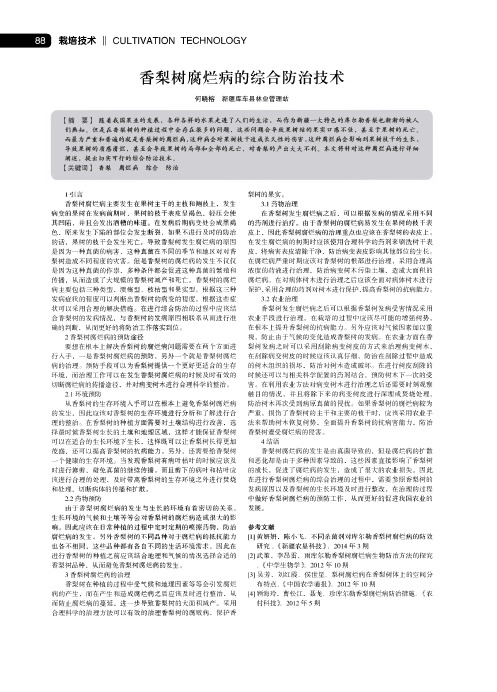 香梨树腐烂病的综合防治技术