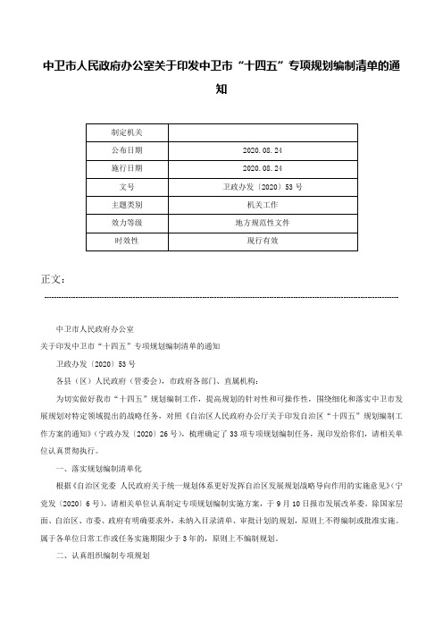 中卫市人民政府办公室关于印发中卫市“十四五”专项规划编制清单的通知-卫政办发〔2020〕53号