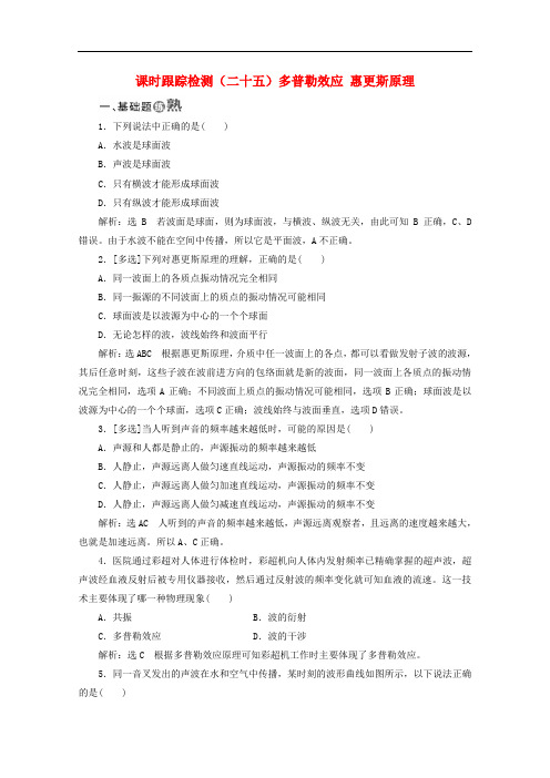 2019-2020学年高中物理第十二章机械波课时跟踪检测二十五多普勒效应惠更斯原理含解析新人教版选修3_.doc