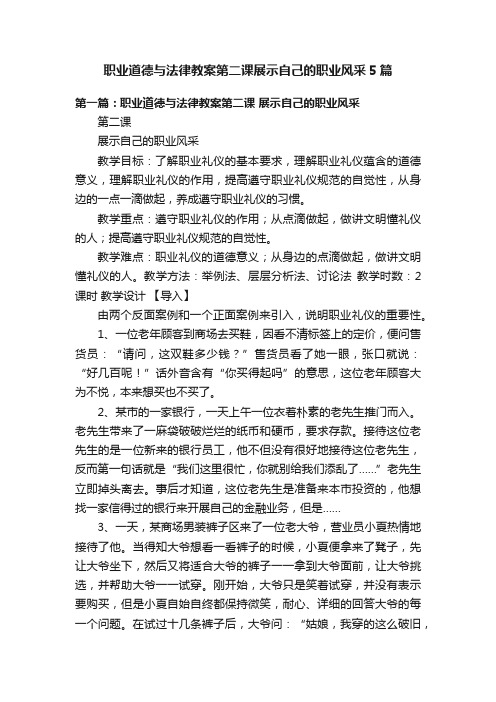 职业道德与法律教案第二课展示自己的职业风采5篇