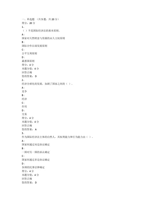 新疆电大一体化国际经济法第1次平时作业-1