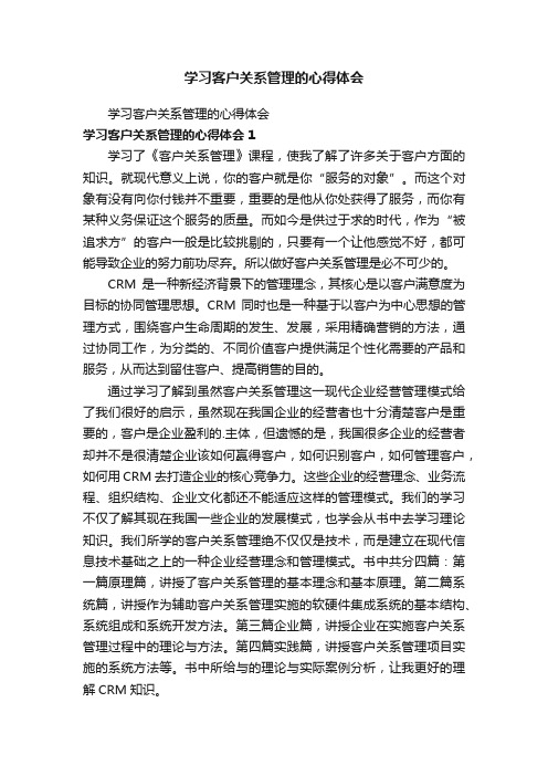 学习客户关系管理的心得体会