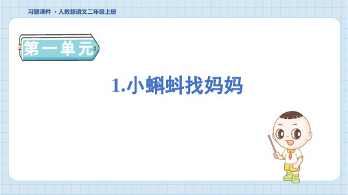 二年级语文上册1 小蝌蚪找妈妈 人教习题课件