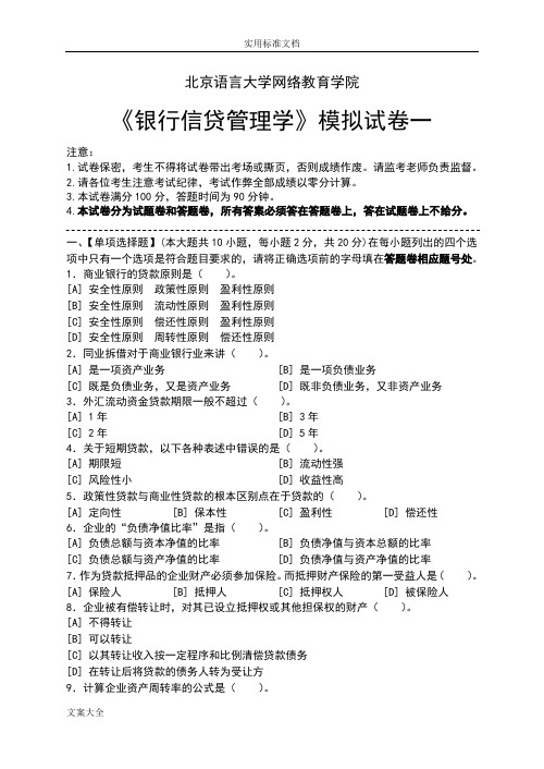 银行信贷管理系统学模拟试卷和问题详解