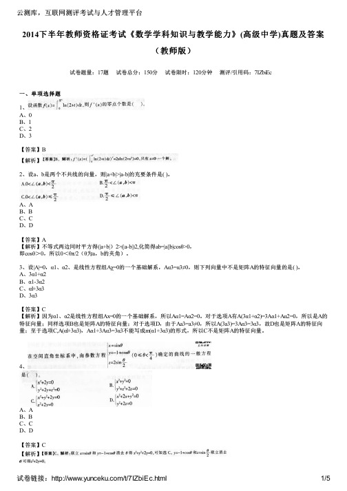 2014下半年教师资格证考试《数学学科知识与教学能力》(高级中学)真题及答案(教师版)