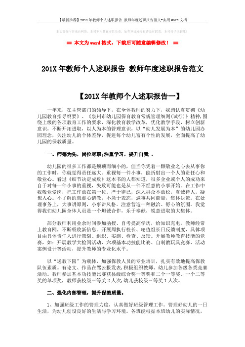 【最新推荐】201X年教师个人述职报告 教师年度述职报告范文-实用word文档 (5页)