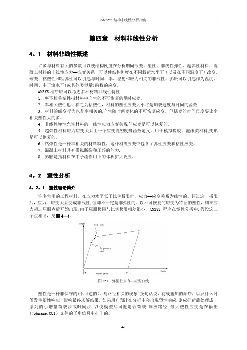 ANSYS结构非线性分析指南-第四章