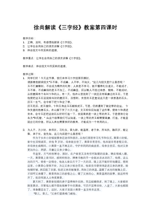 徐尚解读《三字经》教案第四课时