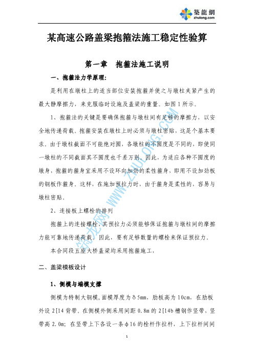 某高速公路盖梁抱箍法施工稳定性验算_pdf