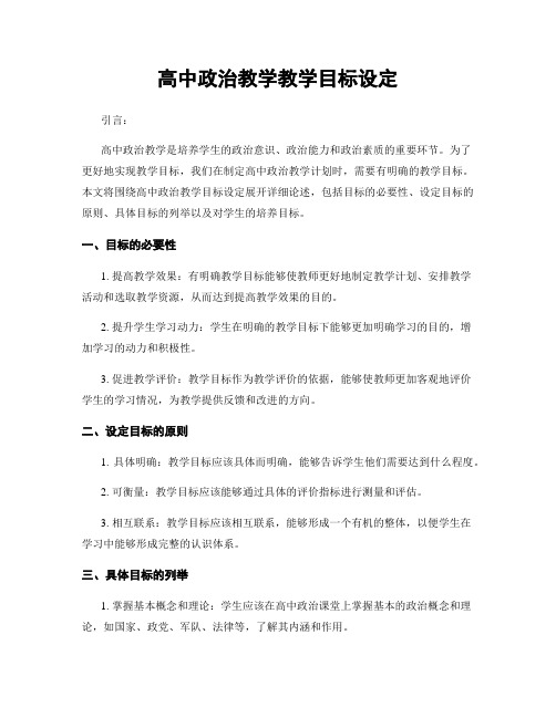 高中政治教学教学目标设定