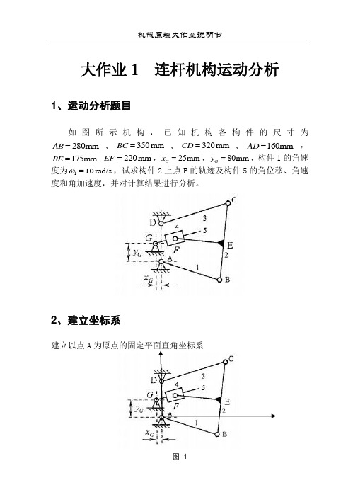 机械原理大作业1(连杆机构)27题