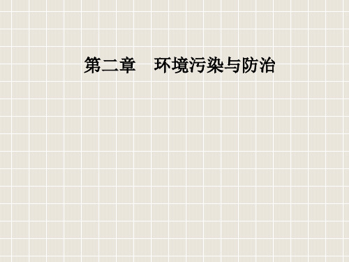 高中地理 第二章 环境污染与防治 第二节 固体废弃物污染及其危害 新人教版选修6