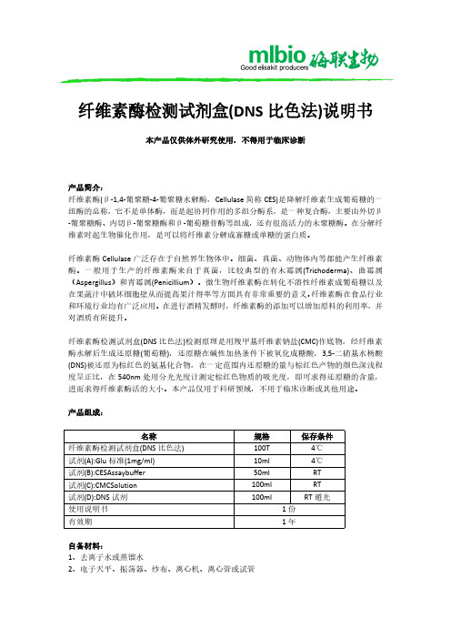 纤维素酶检测试剂盒(DNS 比色法)说明书